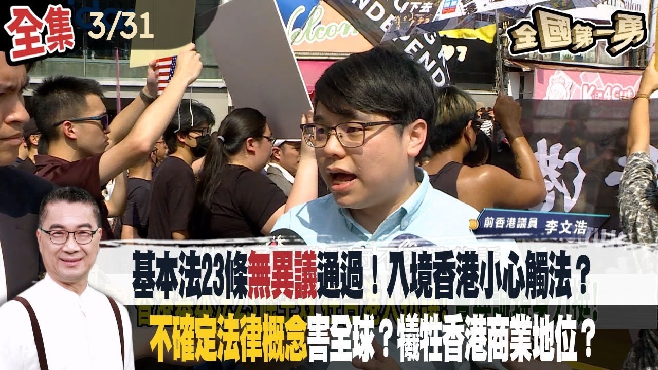 基本法23條"無異議"通過！ 入境香港小心觸法？"不確定法律概念"害全球？ 犧牲香港商業地位？